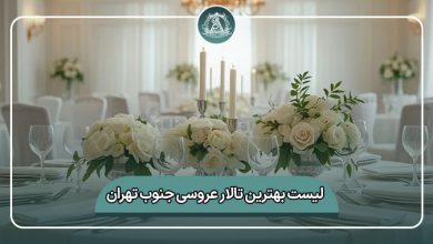 بهترین تالار عروسی جنوب تهران