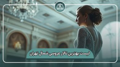 بهترین تالار عروسی شمال تهران