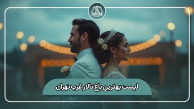 بهترین باغ تالار غرب تهران
