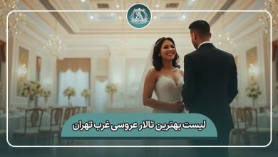 بهترین تالار عروسی غرب تهران