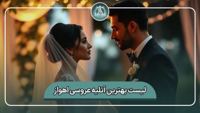 بهترین آتلیه عروسی اهواز