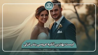 بهترین آتلیه عروسی بندر انزلی