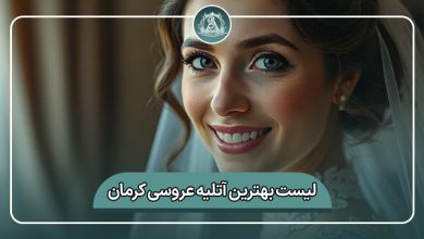 بهترین آتلیه عروسی کرمان