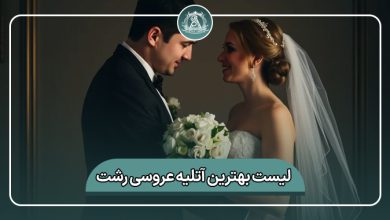 بهترین آتلیه عروسی رشت