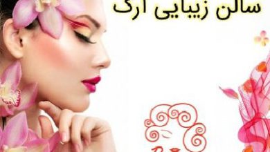 سالن زیبایی آرک