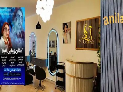 سالن زیبایی آنیلا