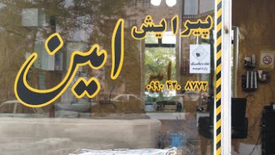 آرایشگاه امین