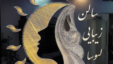 سالن زیبایی و آموزشگاه لیوسا دکتر خُرم
