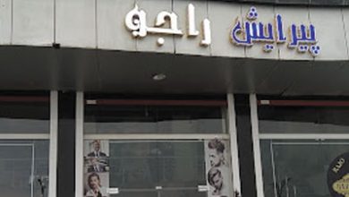 پیرایش راجو