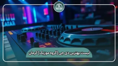 لیست کامل بهترین دی جی (گروه موزیک) کرمان