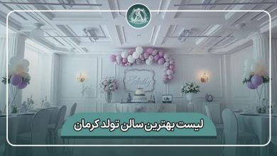 بهترین سالن تولد کرمان