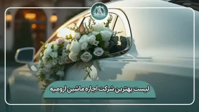 لیست کامل بهترین شرکت اجاره ماشین ارومیه