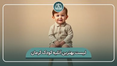 بهترین آتلیه کودک کرمان