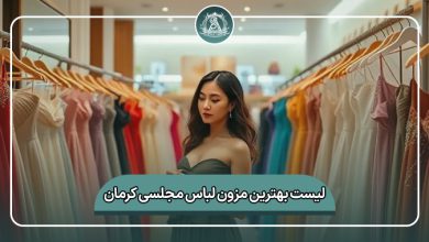 بهترین مزون لباس مجلسی کرمان