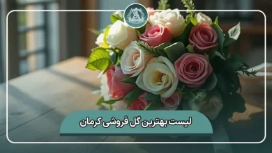 لیست کامل بهترین گل فروشی کرمان