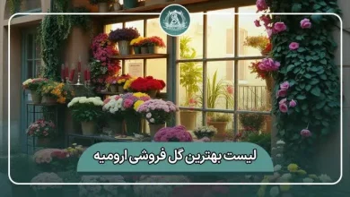 لیست کامل بهترین گل فروشی ارومیه