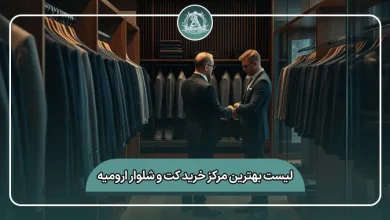 لیست کامل بهترین مرکز خرید کت و شلوار ارومیه