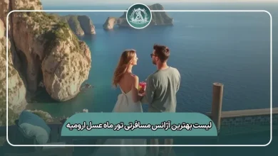 لیست کامل بهترین آژانس مسافرتی تور ماه عسل ارومیه