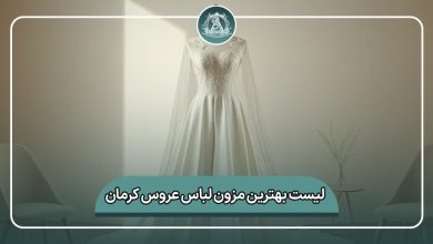 بهترین مزون لباس عروس کرمان