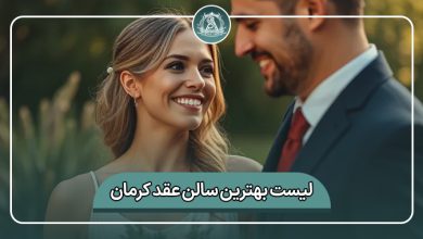 بهترین سالن عقد کرمان