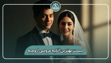 لیست کامل بهترین آتلیه عروسی ارومیه