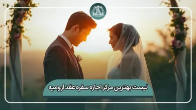 لیست کامل بهترین مرکز اجاره سفره عقد ارومیه