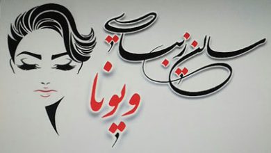 سالن زیبایی ویونا