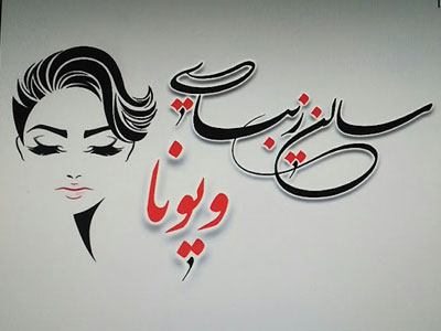 سالن زیبایی ویونا