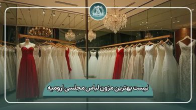 لیست کامل بهترین مزون لباس مجلسی ارومیه