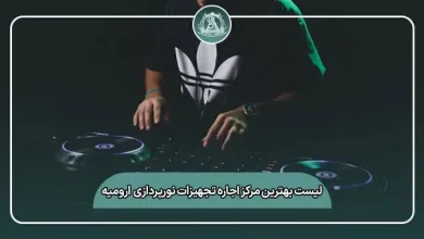 لیست کامل بهترین مرکز اجاره تجهیزات نورپردازی و باند ارومیه