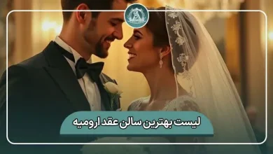 لیست کامل بهترین سالن عقد ارومیه