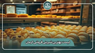 لیست کامل بهترین شیرینی فروشی کرمان