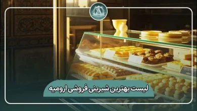 لیست کامل بهترین شیرینی فروشی ارومیه