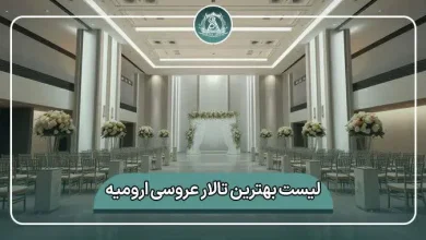 لیست کامل بهترین تالار عروسی ارومیه