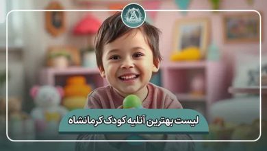 بهترین آتلیه کودک کرمانشاه