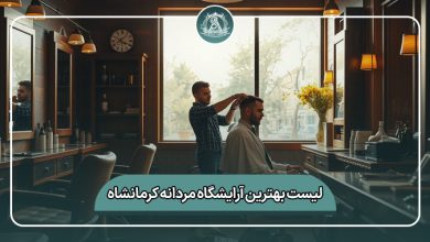 بهترین آرایشگاه مردانه کرمانشاه