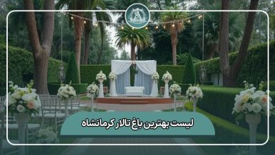 بهترین باغ تالار کرمانشاه