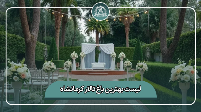 بهترین باغ تالار کرمانشاه