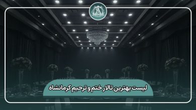 بهترین تالار ختم و ترحیم کرمانشاه