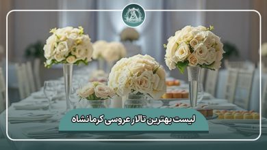 بهترین تالار عروسی کرمانشاه
