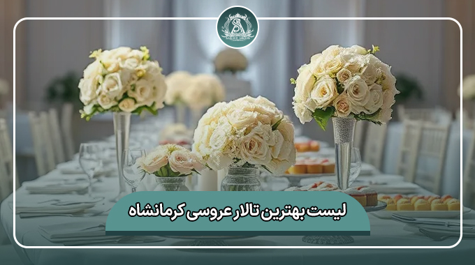 بهترین تالار عروسی کرمانشاه
