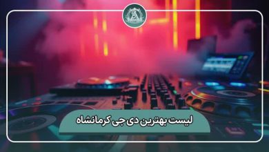 بهترین دی جی (گروه موزیک) کرمانشاه