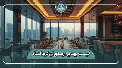 بهترین رستوران کرمانشاه