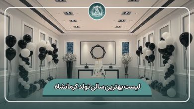 بهترین سالن تولد کرمانشاه