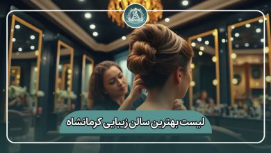 بهترین سالن زیبایی کرمانشاه