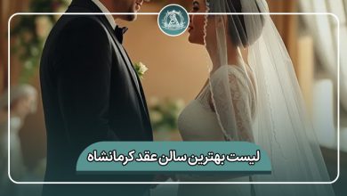 بهترین سالن عقد کرمانشاه