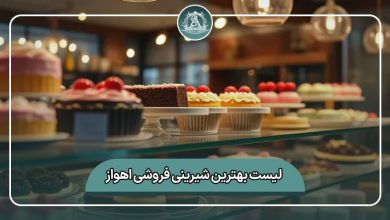 بهترین شیرینی فروشی اهواز