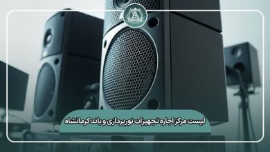بهترین مرکز اجاره تجهیزات نورپردازی و باند کرمانشاه