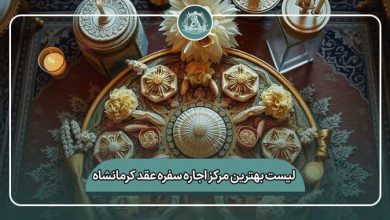 بهترین مرکز اجاره سفره عقد کرمانشاه