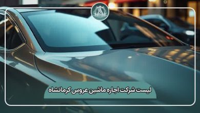 بهترین مرکز اجاره ماشین عروس کرمانشاه